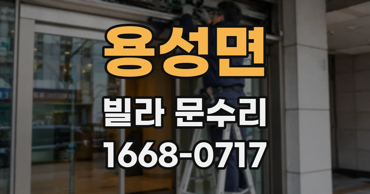 용성면 빌라 문수리