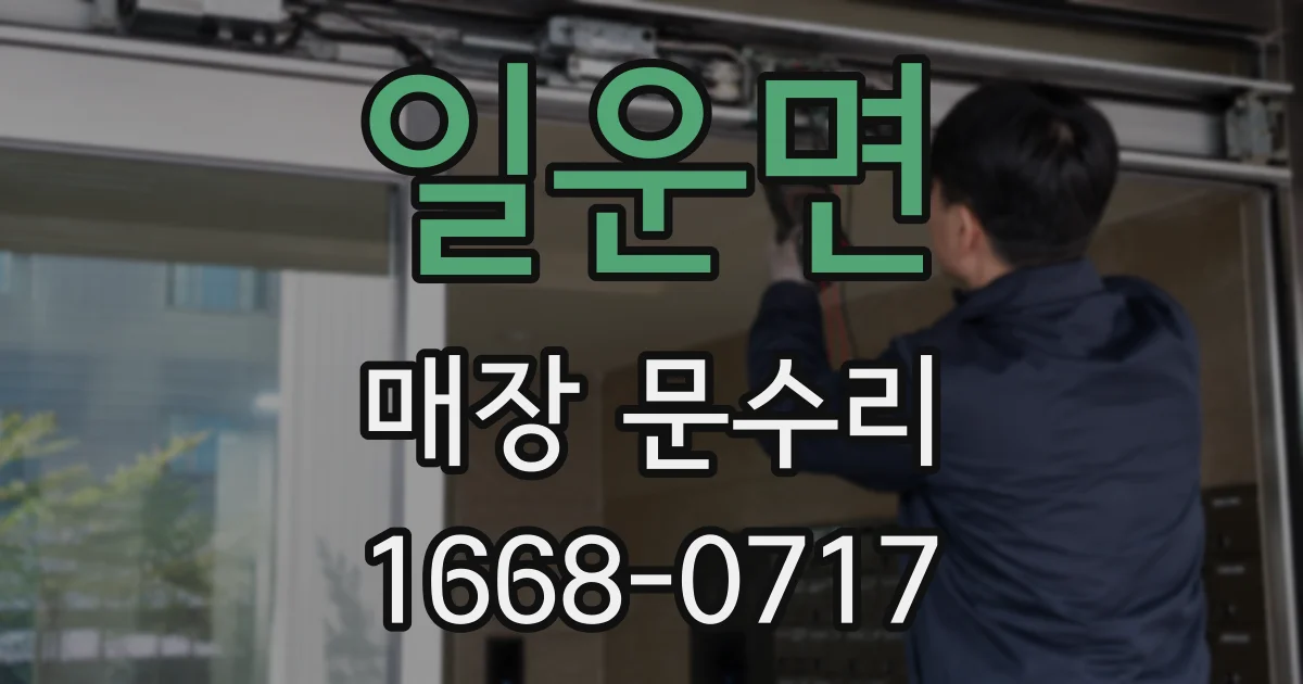일운면 매장 문수리
