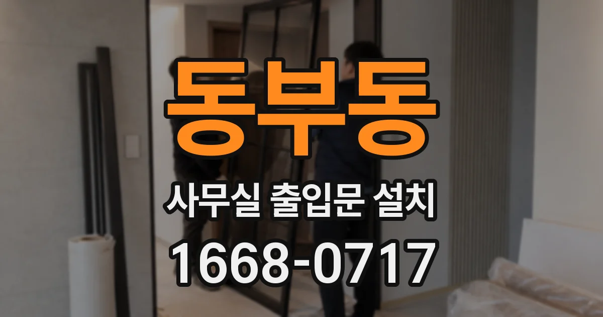 동부동 사무실 출입문 설치