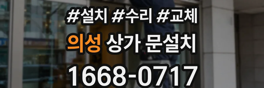 의성 상가 문설치