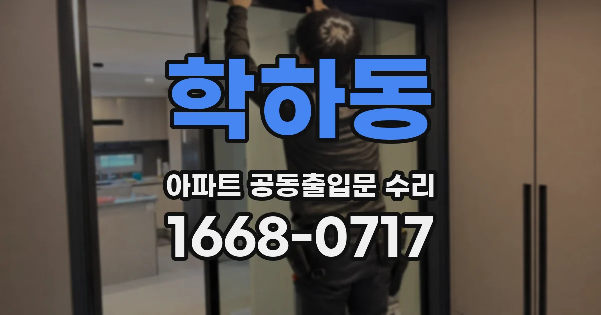 학하동 아파트 공동출입문 수리