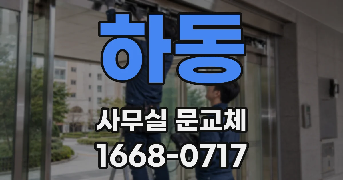 하동 사무실 문교체