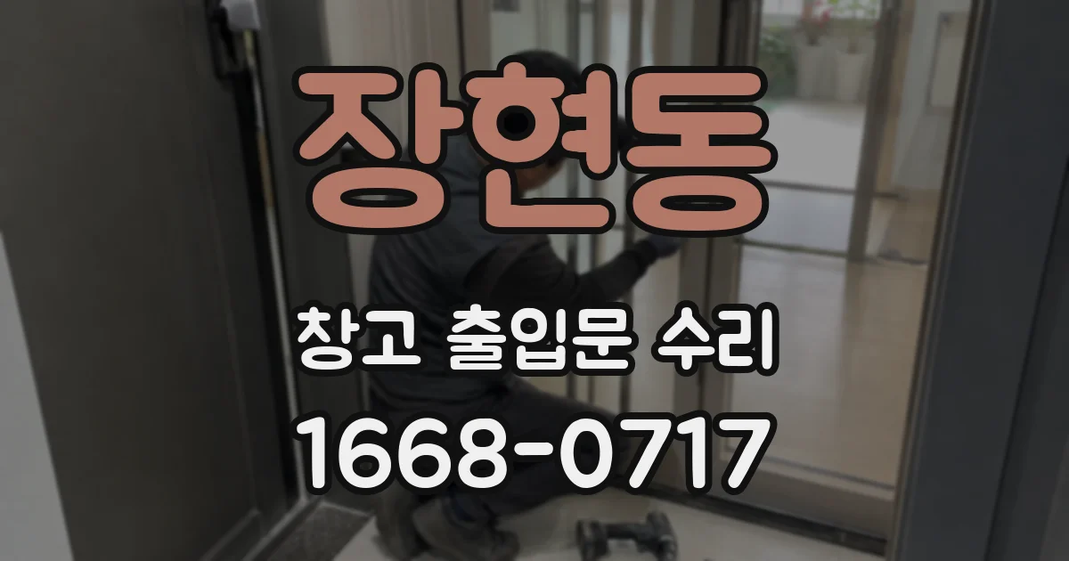 장현동 창고 출입문 수리