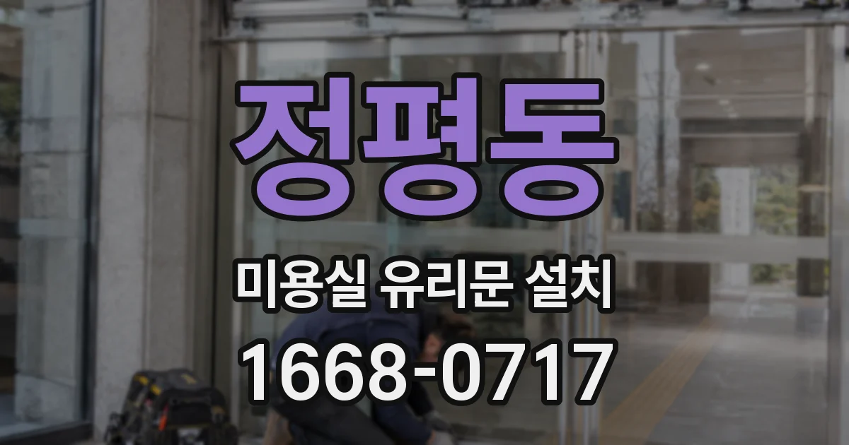 정평동 미용실 유리문 설치