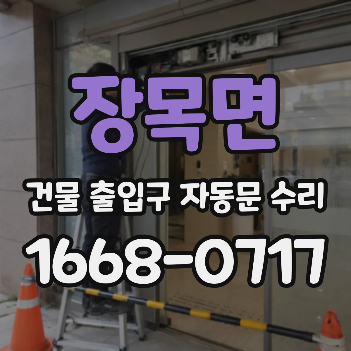 장목면 건물 출입구 자동문 수리