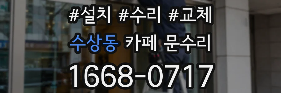 수상동 카페 문수리