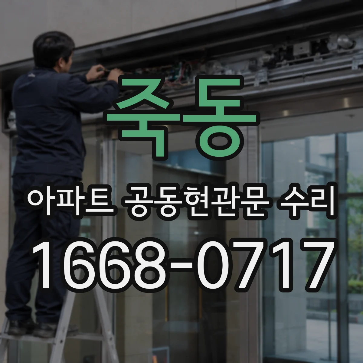 죽동 아파트 공동현관문 수리