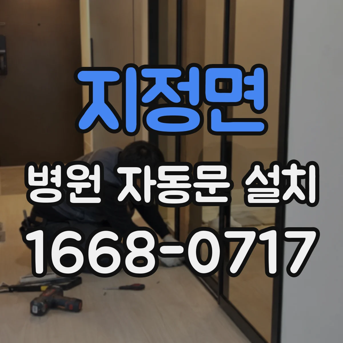 지정면 병원 자동문 설치