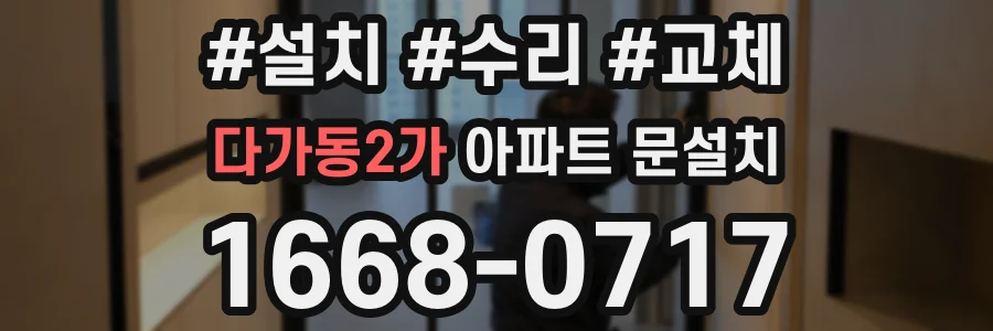 다가동2가 아파트 문설치