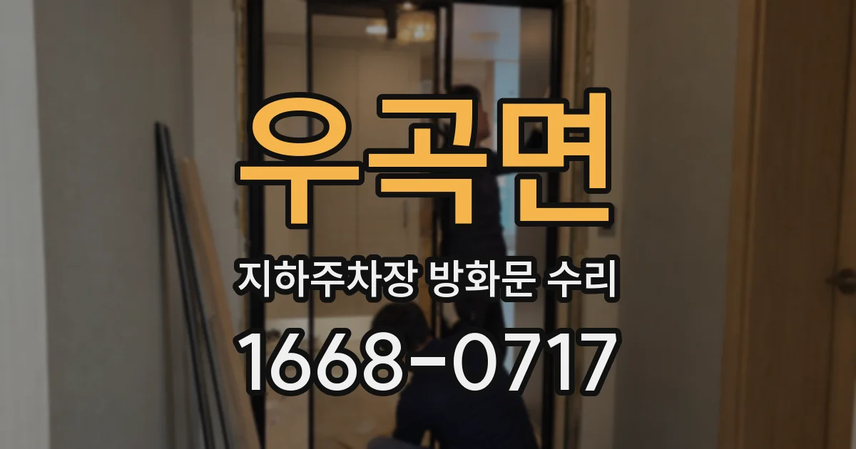 우곡면 지하주차장 방화문 수리