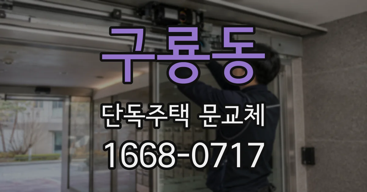구룡동 단독주택 문교체