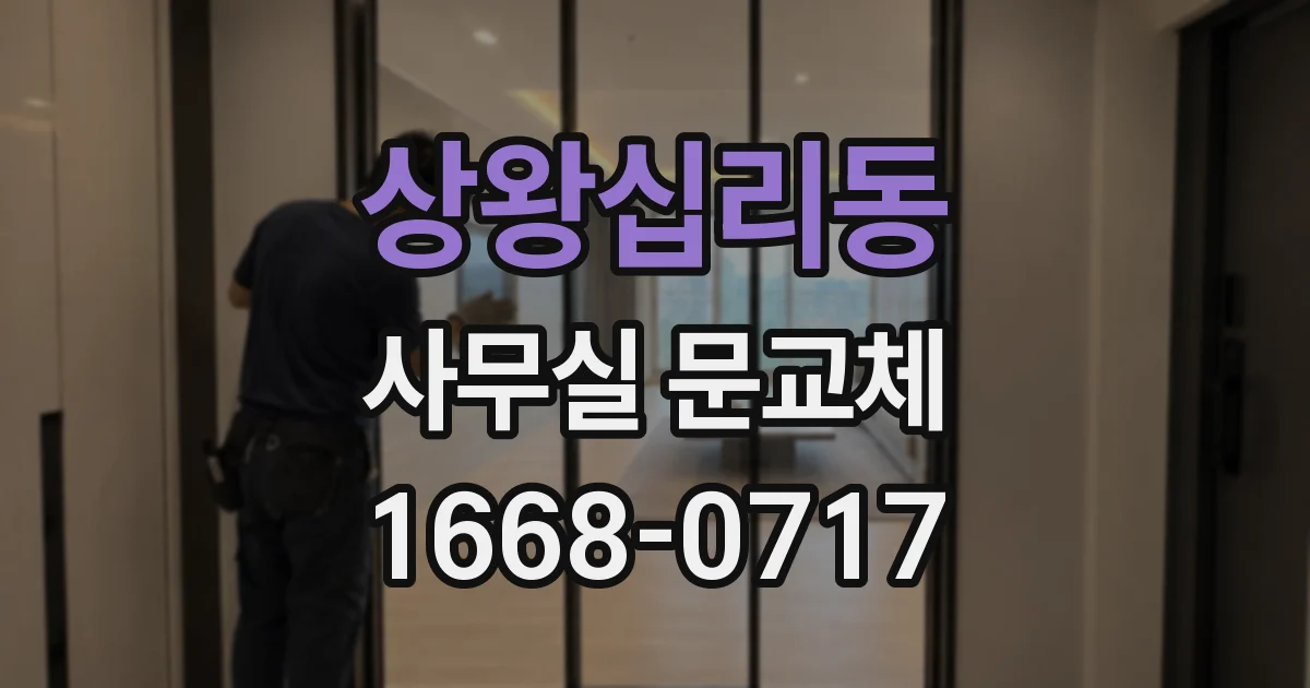 상왕십리동 사무실 문교체
