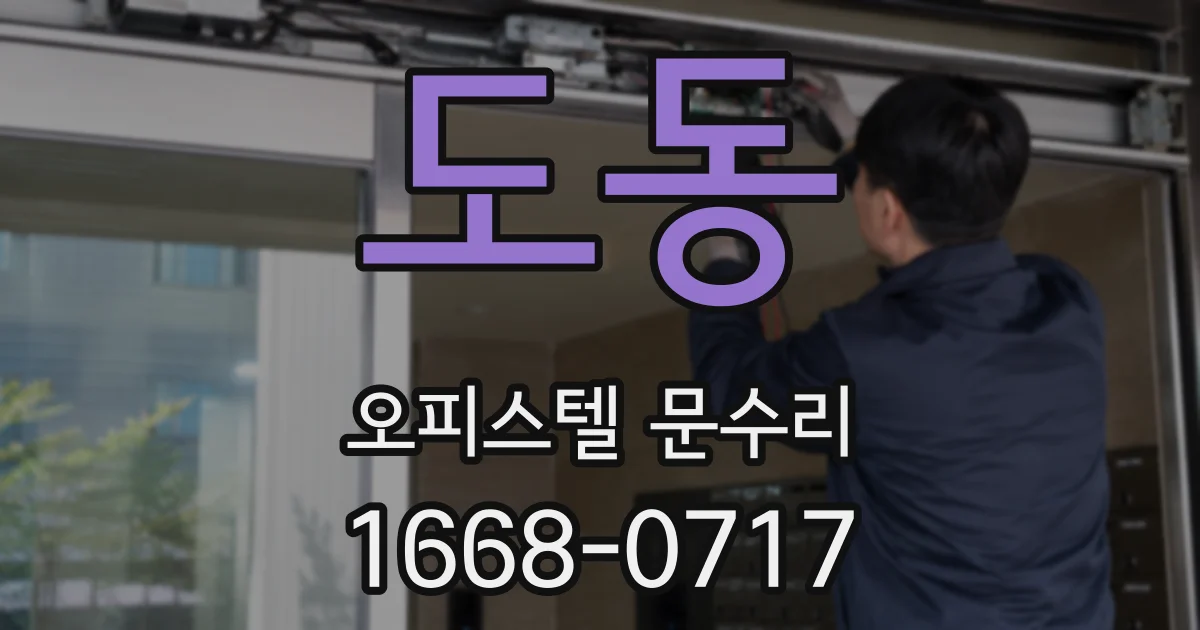 도동 오피스텔 문수리