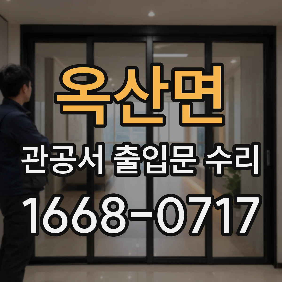 옥산면 관공서 출입문 수리