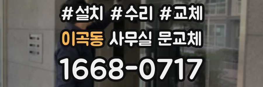 이곡동 사무실 문교체