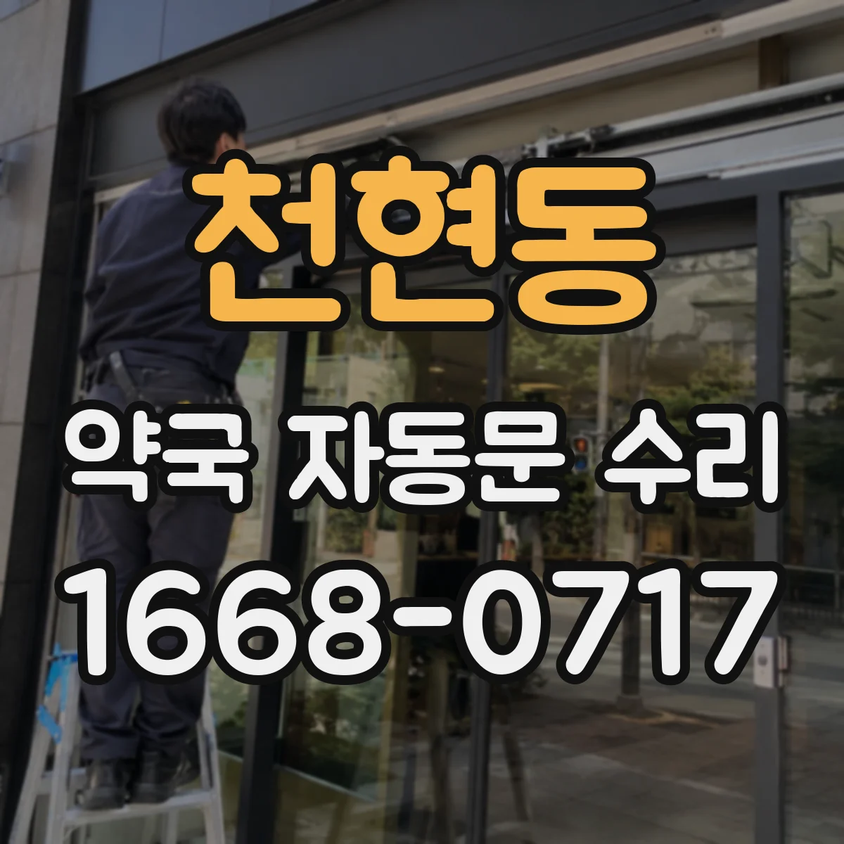 천현동 약국 자동문 수리