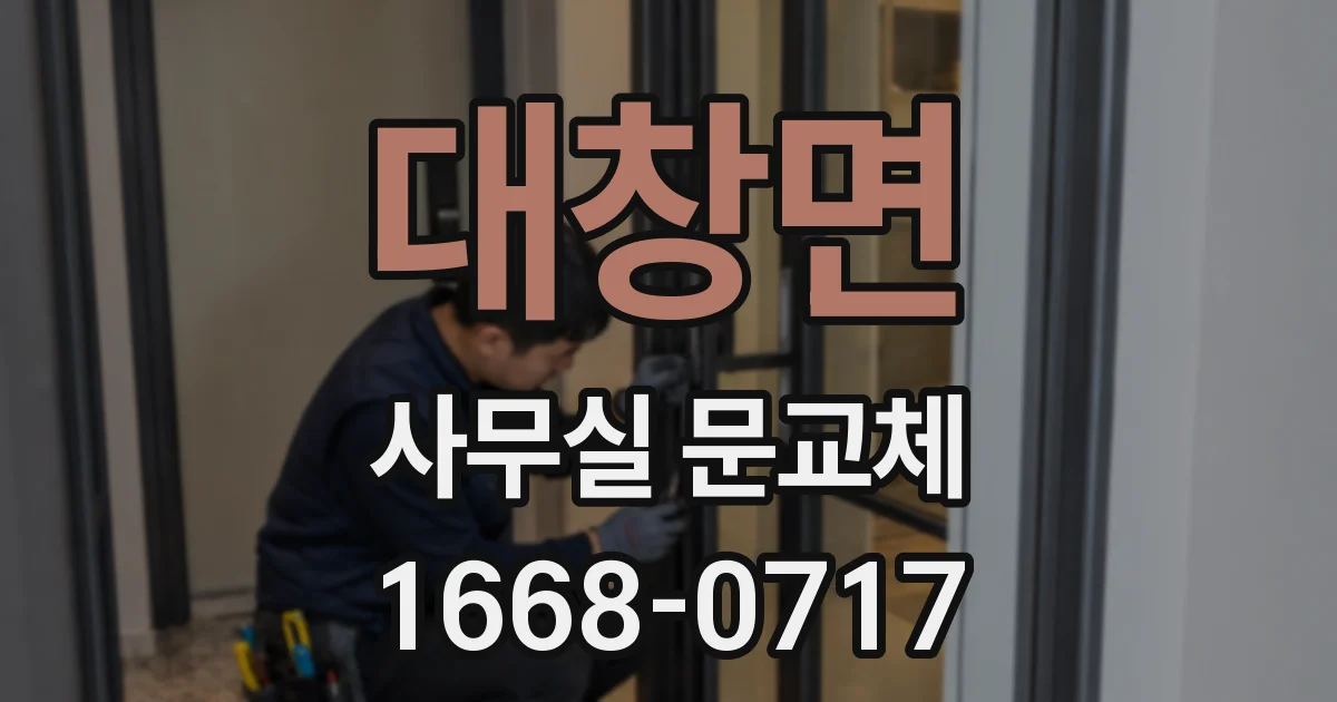 대창면 사무실 문교체