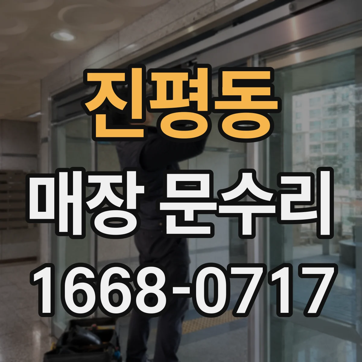 진평동 매장 문수리
