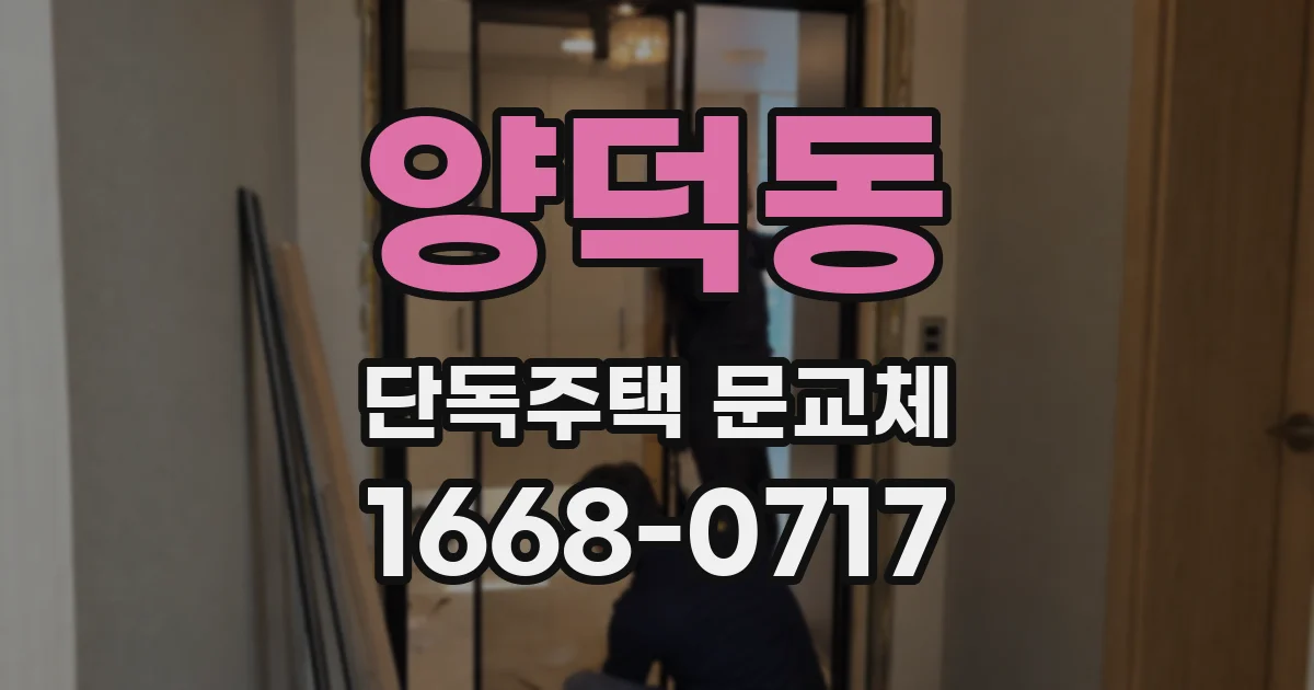 양덕동 단독주택 문교체