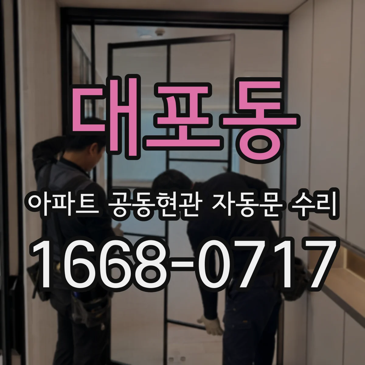 대포동 아파트 공동현관 자동문 수리