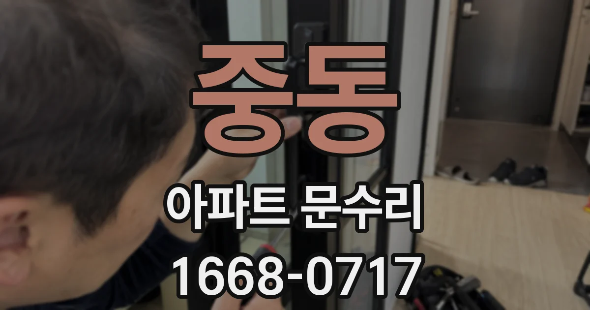 중동 아파트 문수리