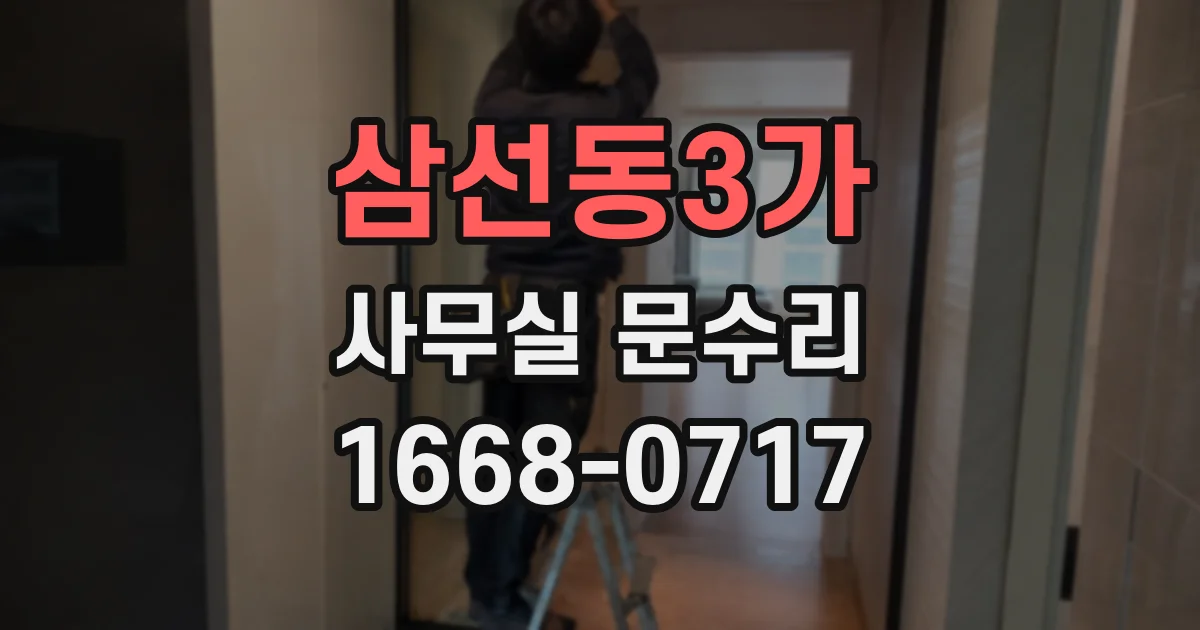삼선동3가 사무실 문수리