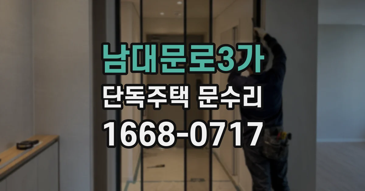 남대문로3가 단독주택 문수리