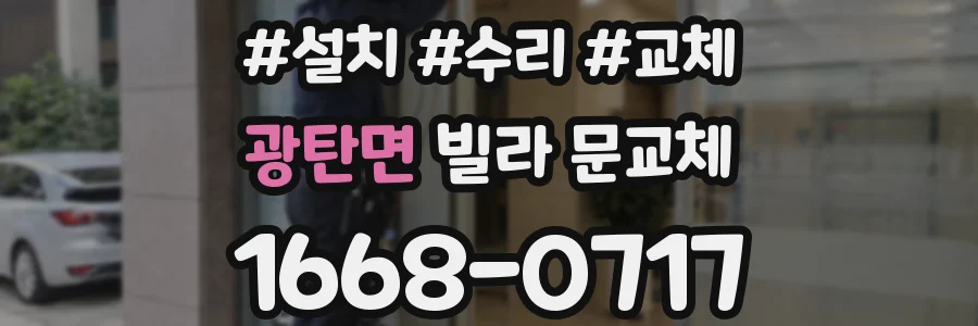 광탄면 빌라 문교체