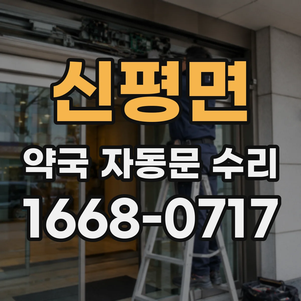 신평면 약국 자동문 수리