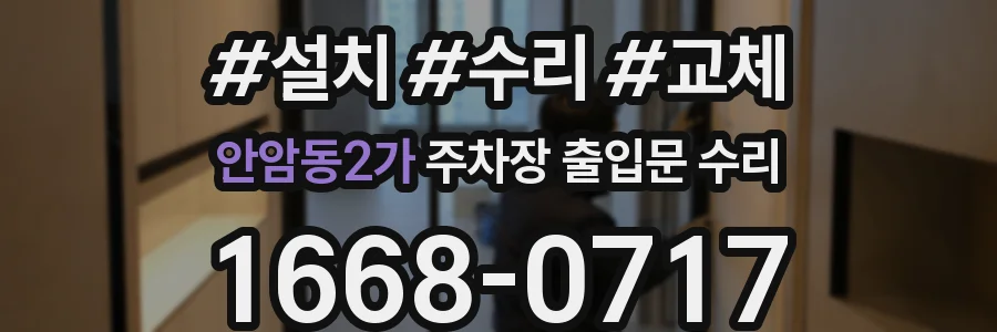 안암동2가 주차장 출입문 수리
