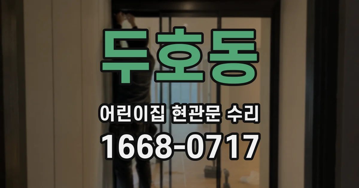 두호동 어린이집 현관문 수리