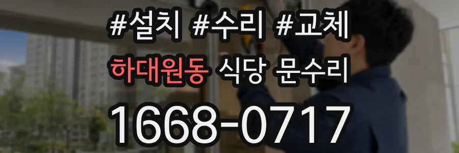 하대원동 식당 문수리