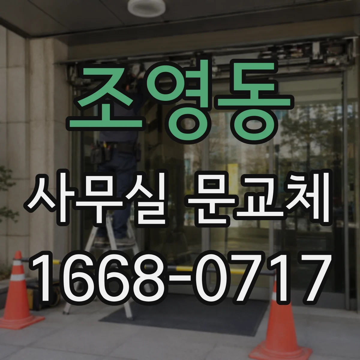 조영동 사무실 문교체