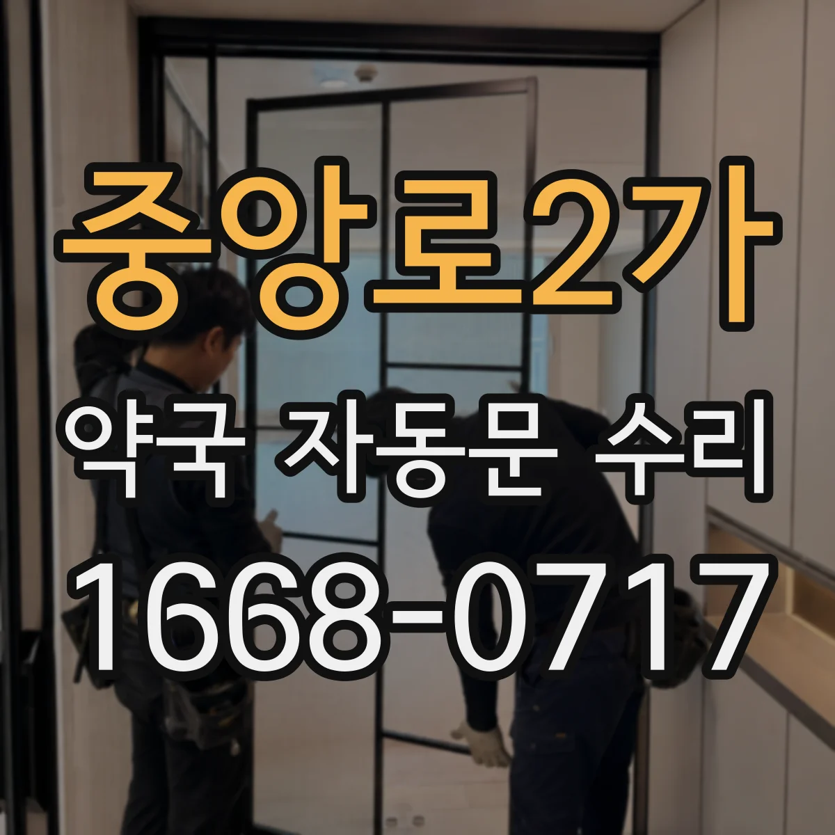 중앙로2가 약국 자동문 수리