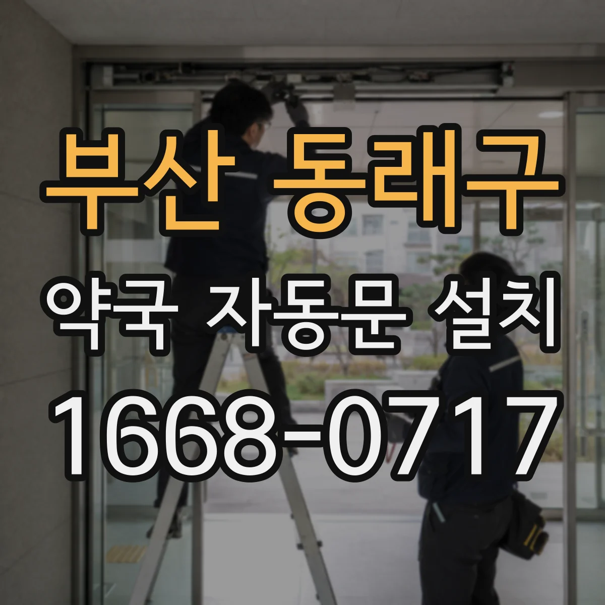 부산 동래구 약국 자동문 설치 자동 개폐 속도와 소음 수준 비교