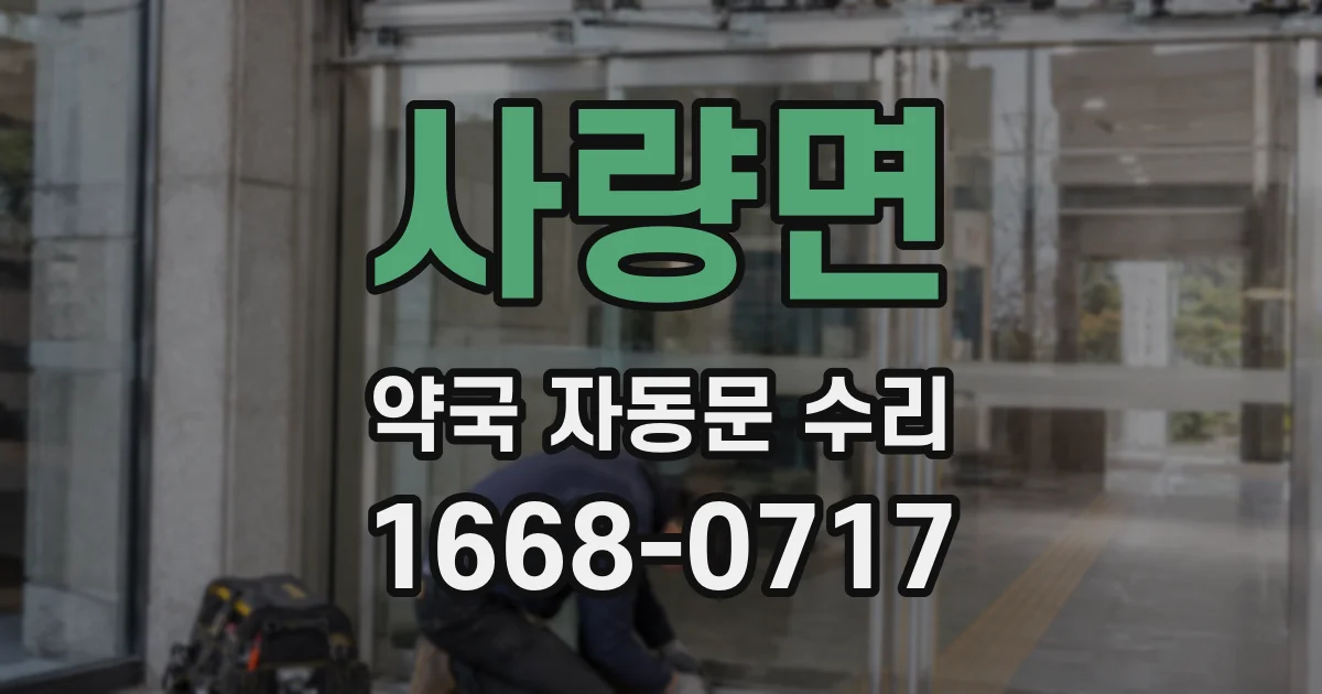 사량면 약국 자동문 수리