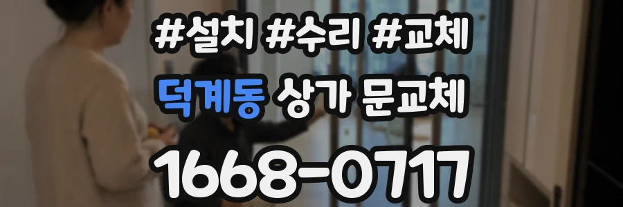 덕계동 상가 문교체