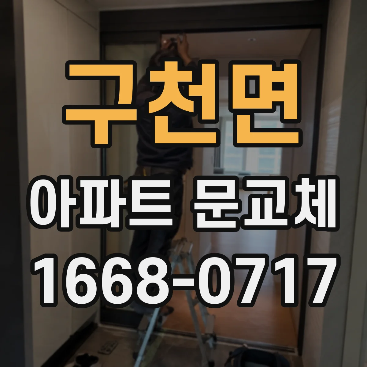구천면 아파트 문교체