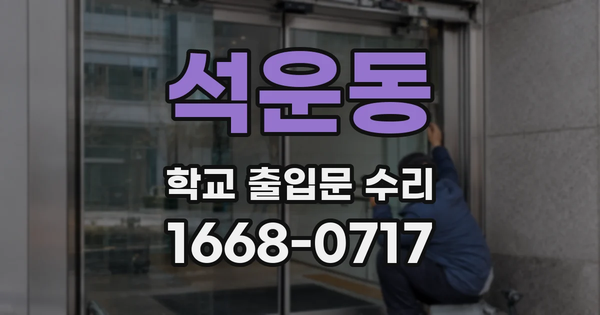석운동 학교 출입문 수리