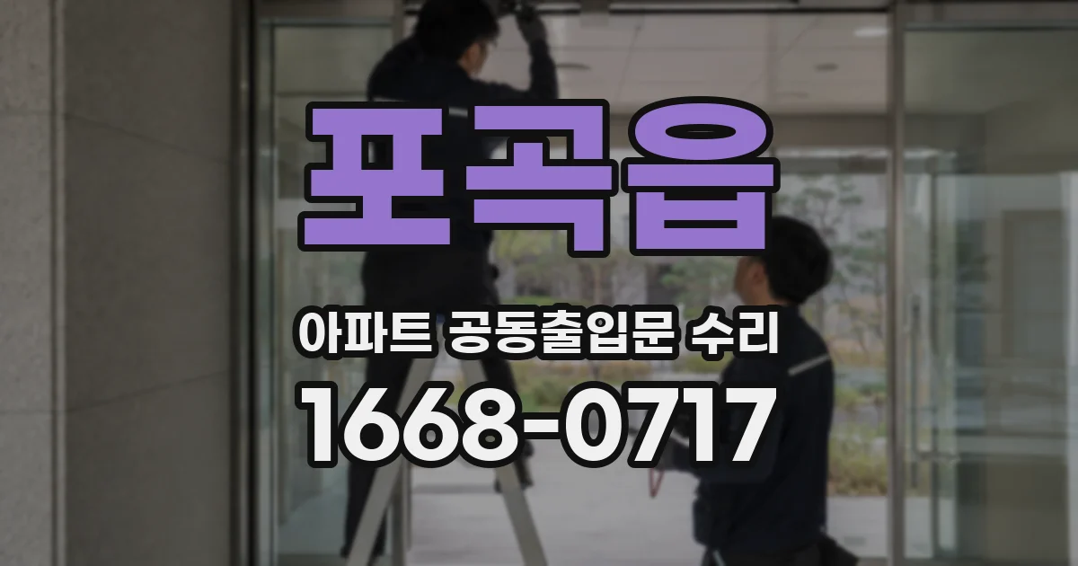 포곡읍 아파트 공동출입문 수리