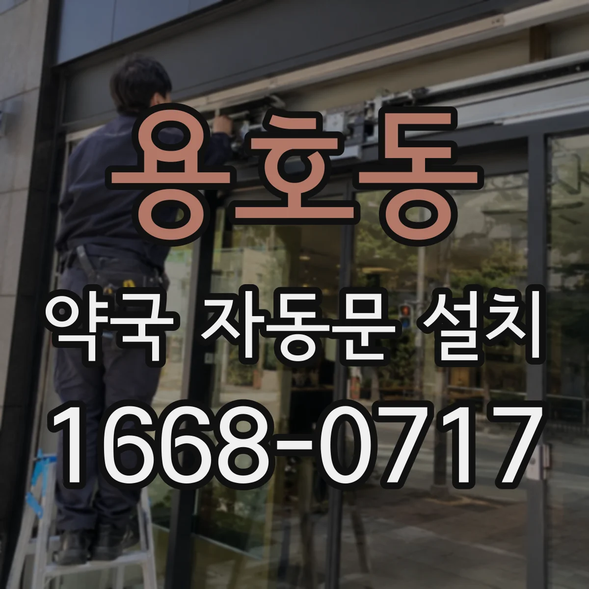 용호동 약국 자동문 설치