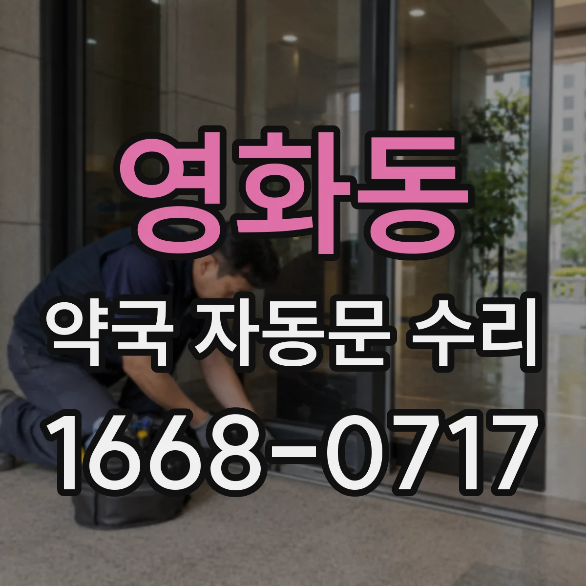 영화동 약국 자동문 수리