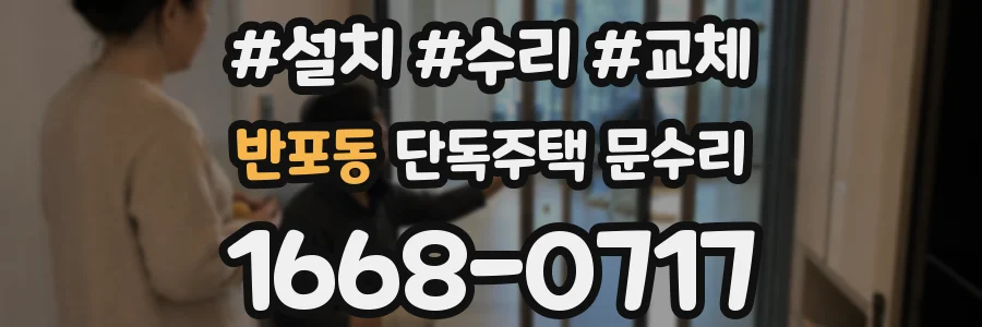 반포동 단독주택 문수리