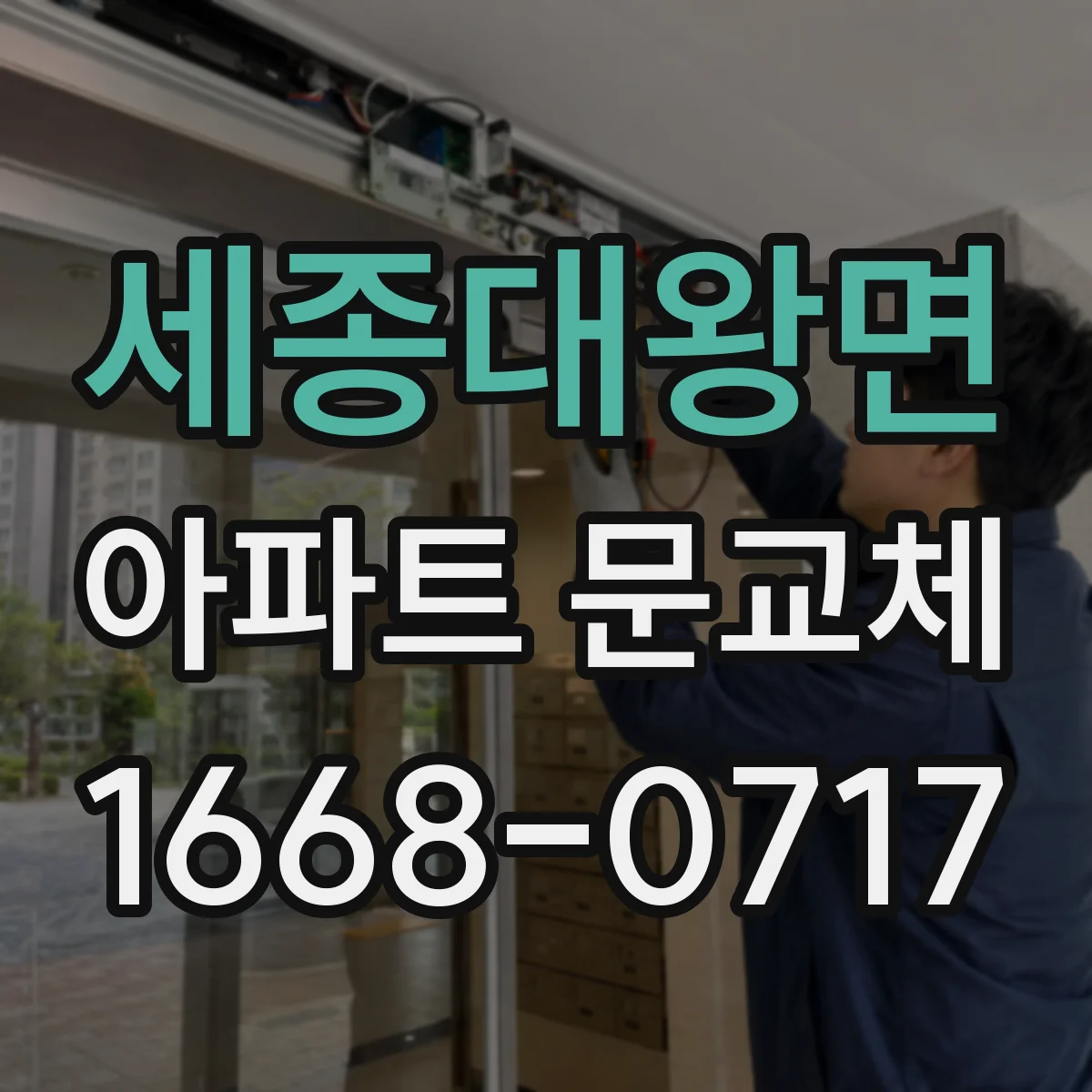 세종대왕면 아파트 문교체