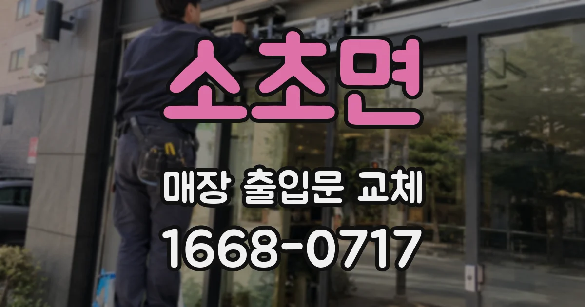 소초면 매장 출입문 교체