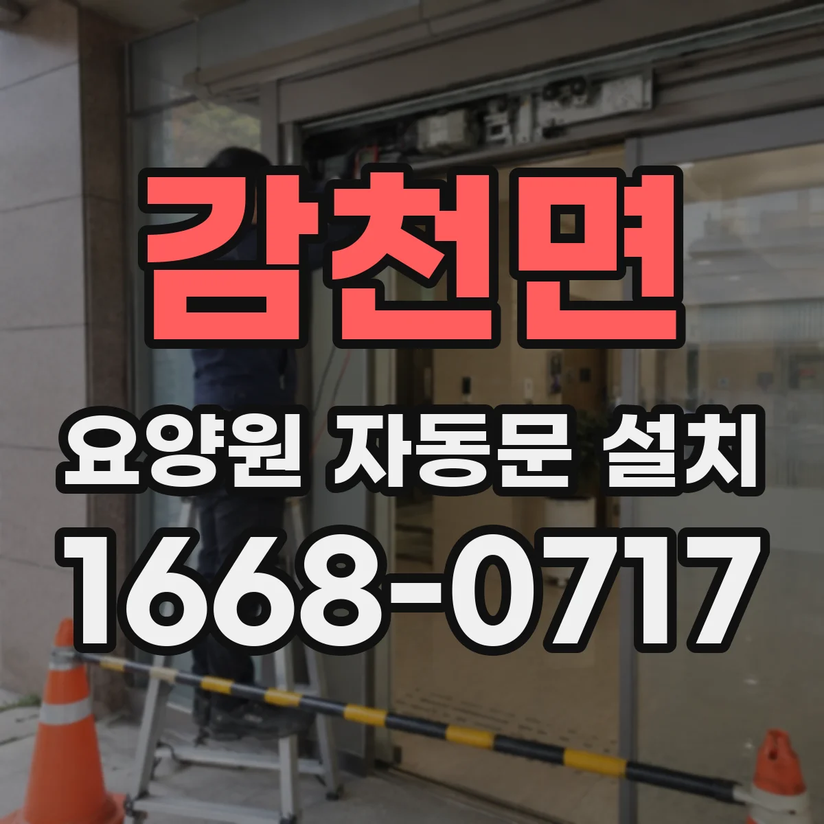 감천면 요양원 자동문 설치