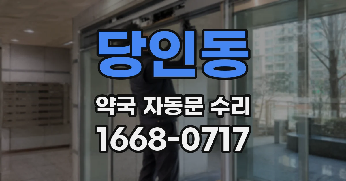 당인동 약국 자동문 수리