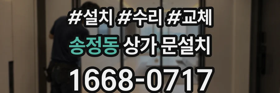 송정동 상가 문설치