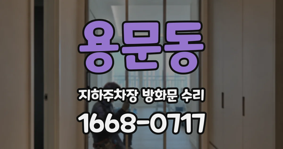 용문동 지하주차장 방화문 수리