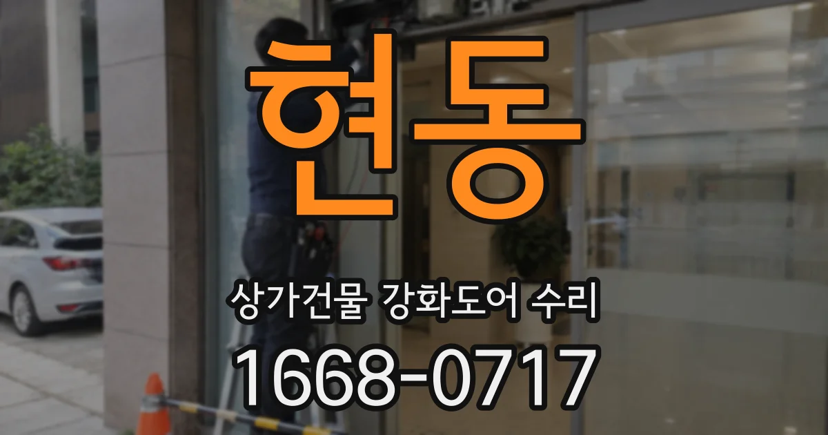 현동 상가건물 강화도어 수리